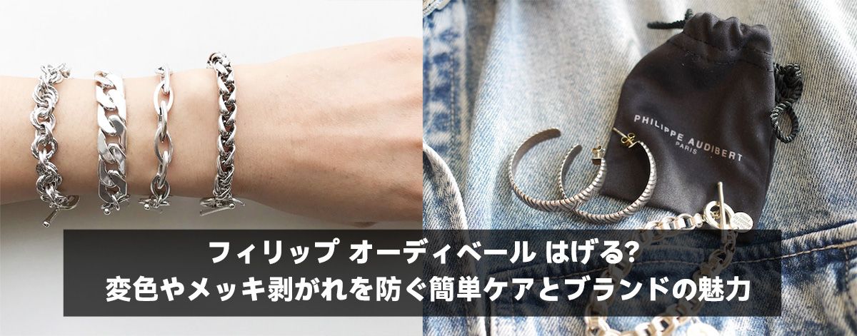 フィリップ オーディベール はげる？変色やメッキ剥がれを防ぐ簡単ケアとブランドの魅力