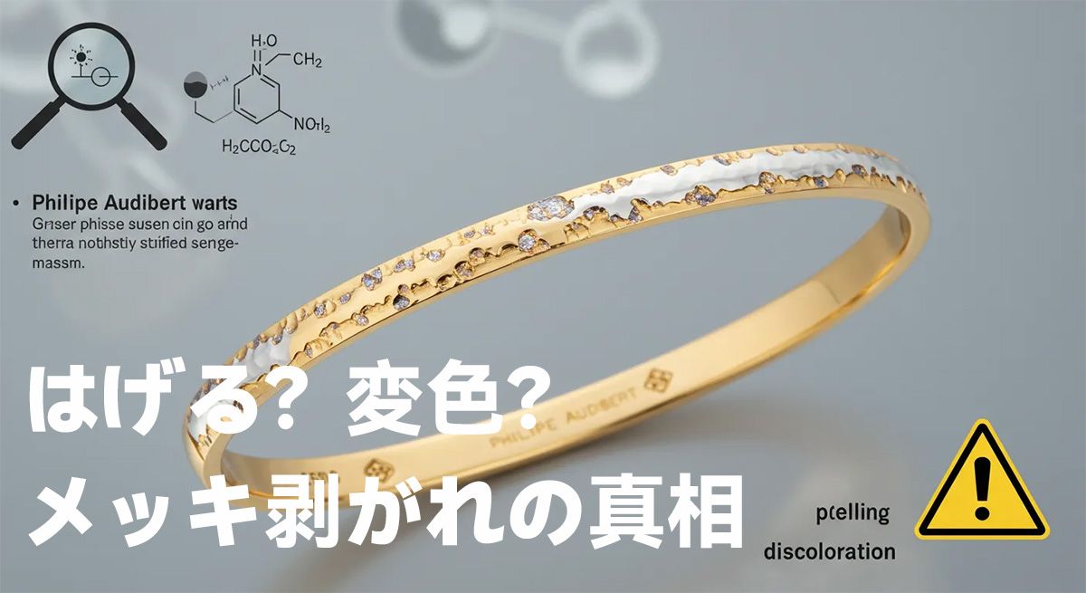 はげる？変色？メッキ剥がれの真相