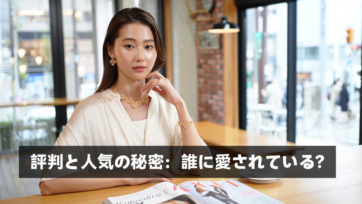 評判と人気の秘密：誰に愛されている？