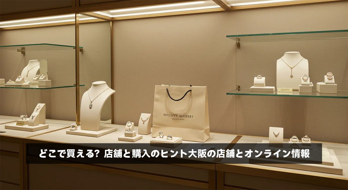 どこで買える？店舗と購入のヒント大阪の店舗とオンライン情報