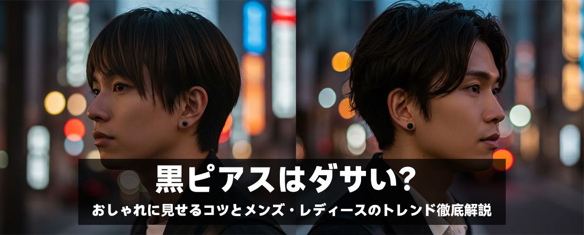 黒ピアスはダサい？おしゃれに見せるコツとメンズ・レディースのトレンド徹底解説