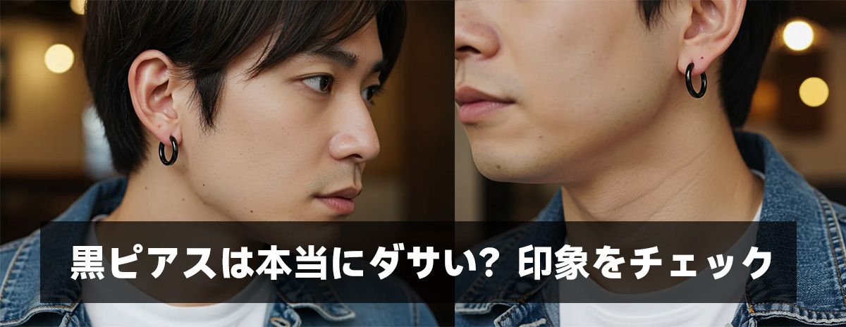 黒ピアスは本当にダサい？印象をチェック