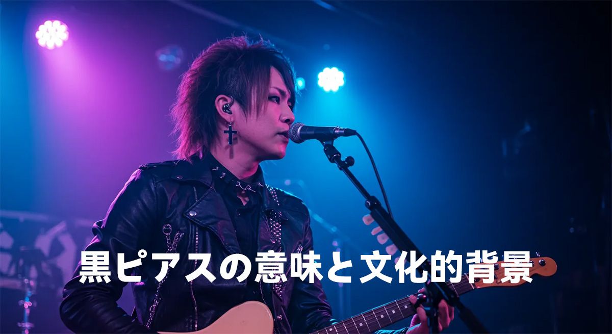 黒ピアスの意味と文化的背景