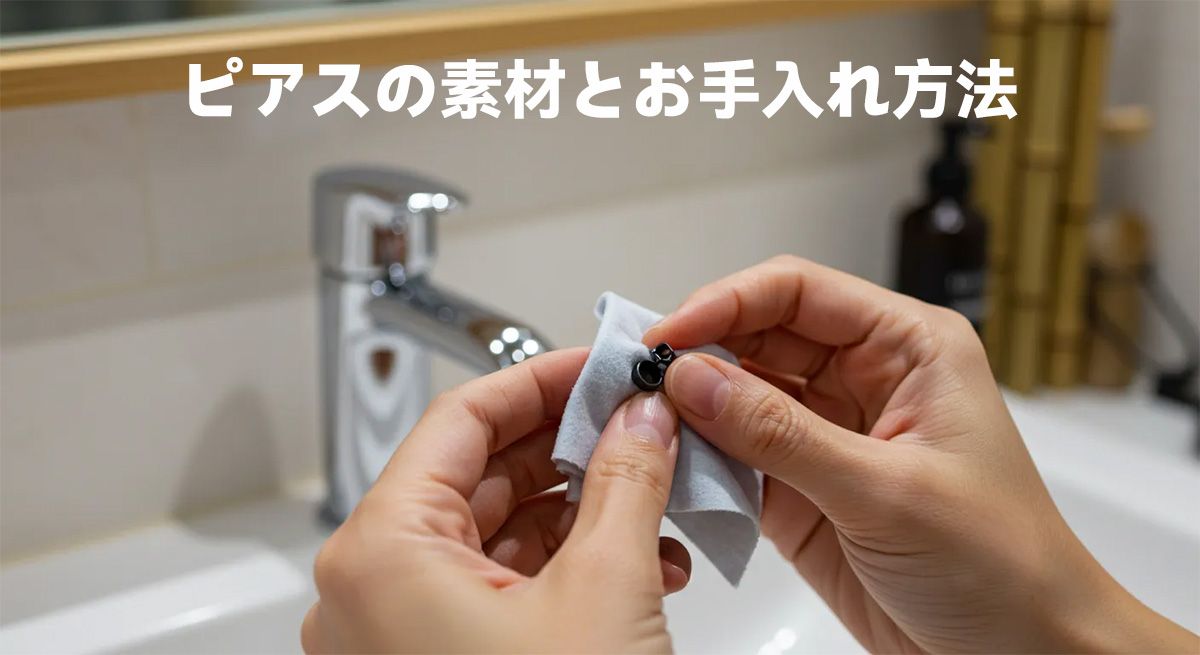 ピアスの素材とお手入れ方法