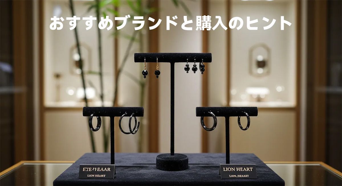 おすすめブランドと購入のヒント