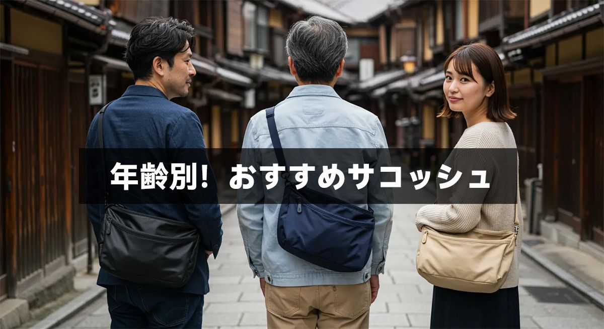 年齢別！おすすめサコッシュ