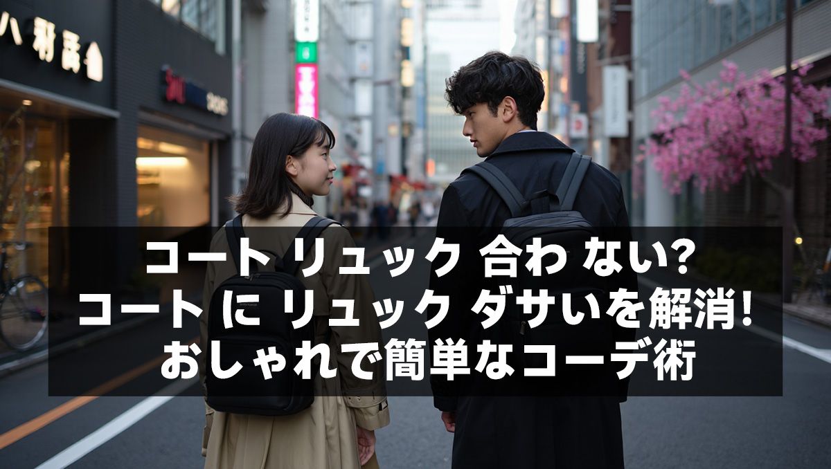 コート リュック 合わ ない?コート に リュック ダサいを解消!おしゃれで簡単なコーデ術