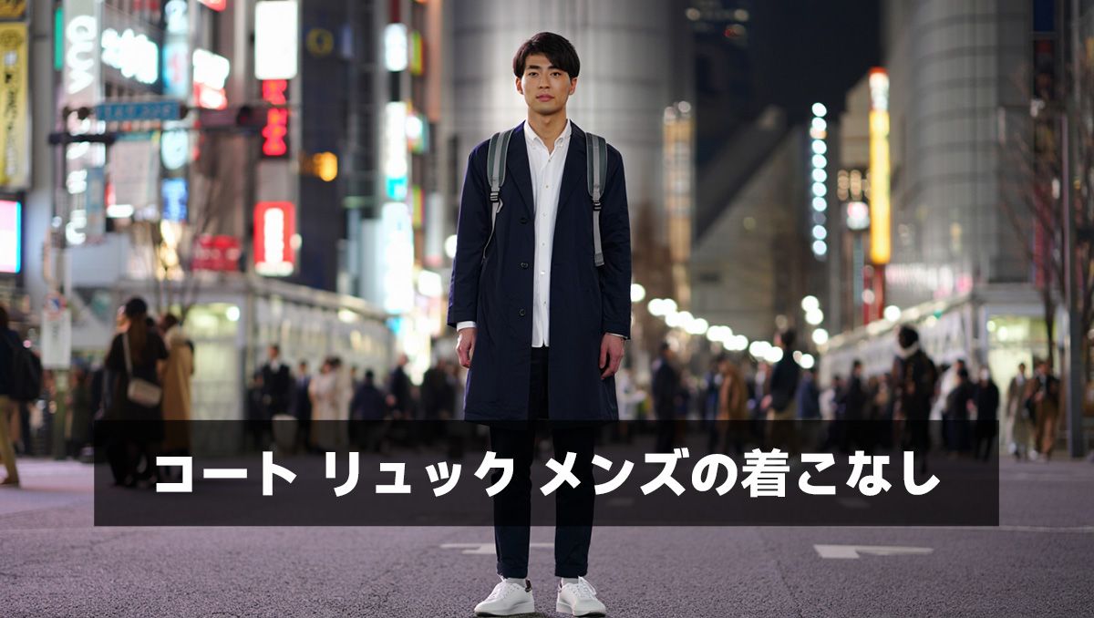 コート リュック メンズの着こなし