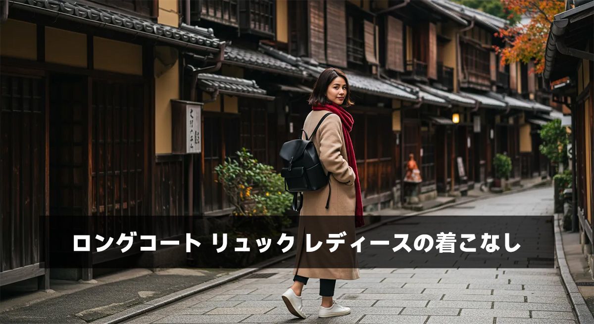 ロングコート リュック レディースの着こなし