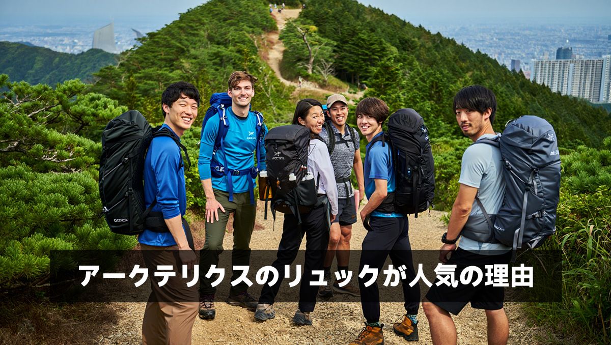 アークテリクスのリュックが人気の理由
