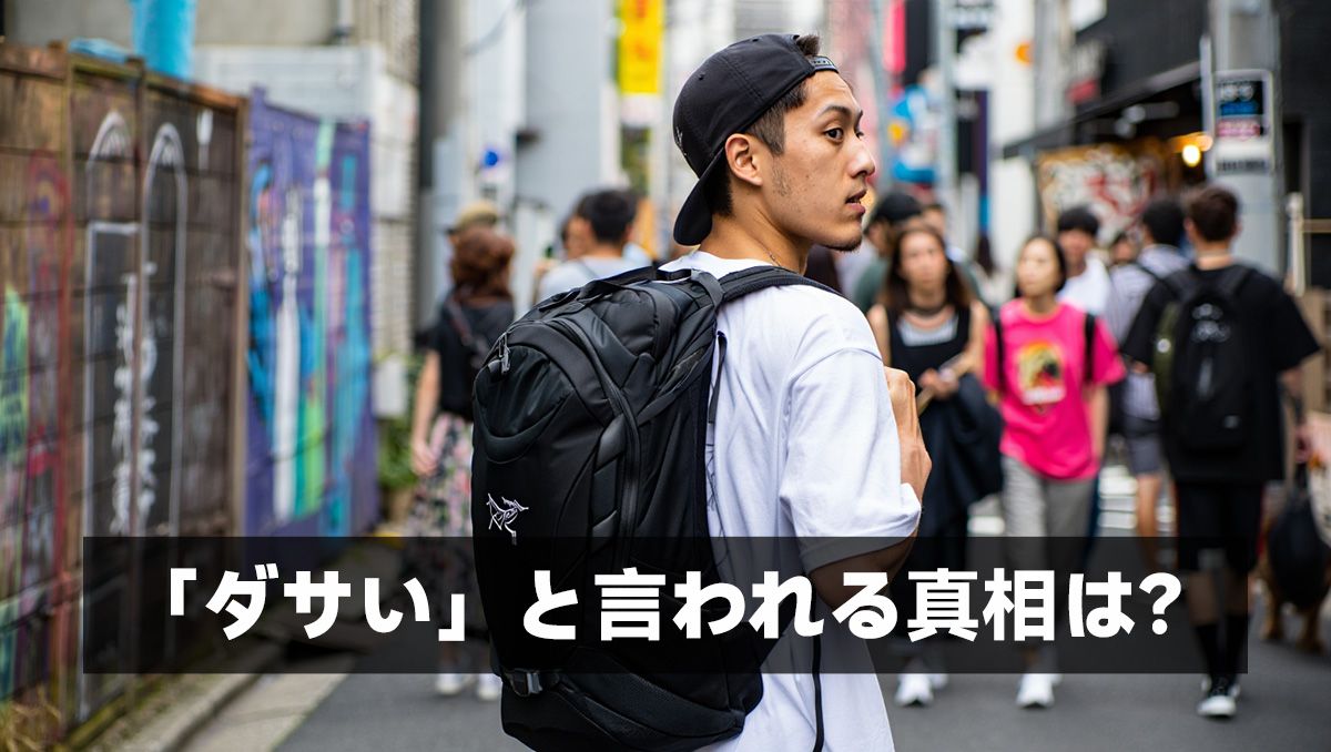 「ダサい」と言われる真相は?