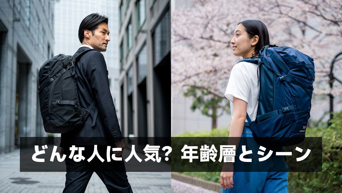 どんな人に人気?年齢層とシーン