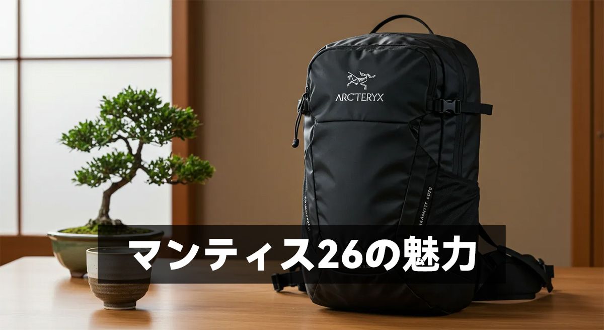 マンティス26の魅力