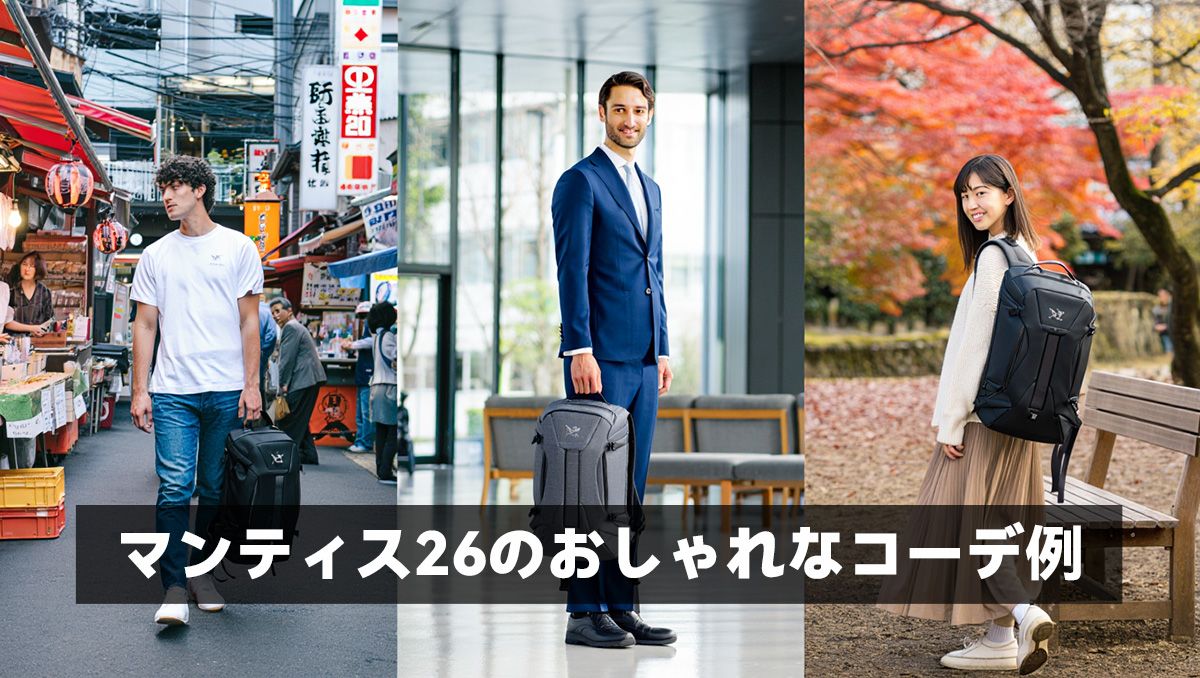 マンティス26のおしゃれなコーデ例
