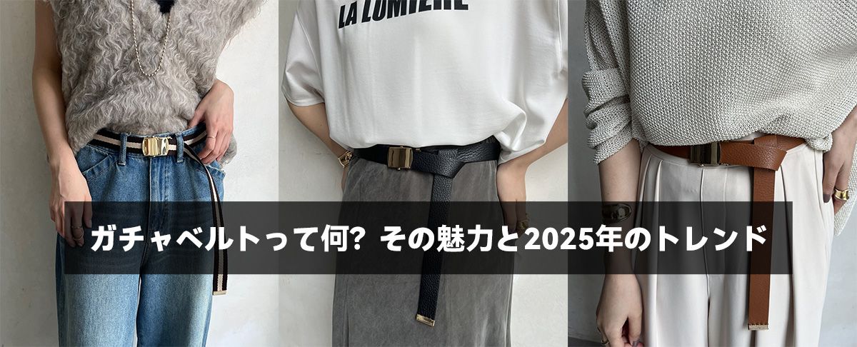ガチャベルトって何?その魅力と2025年のトレンド