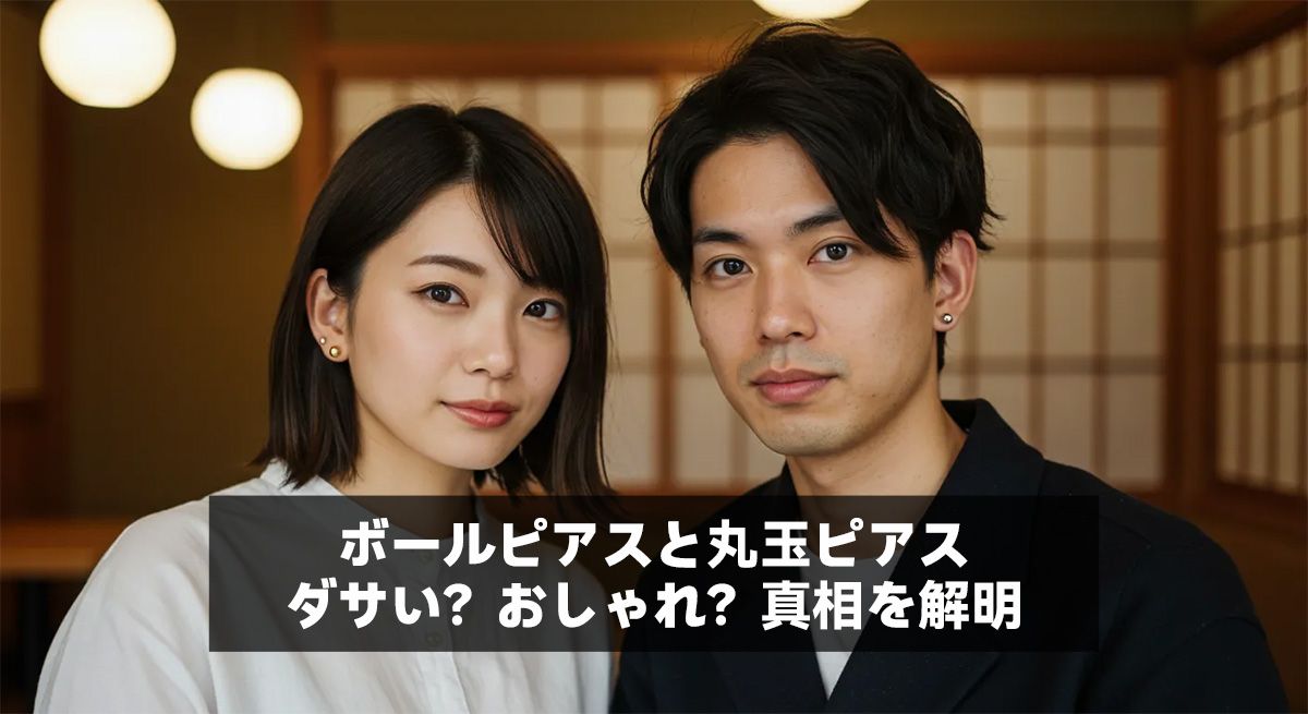 ボールピアスと丸玉ピアス:ダサい?おしゃれ?真相を解明
