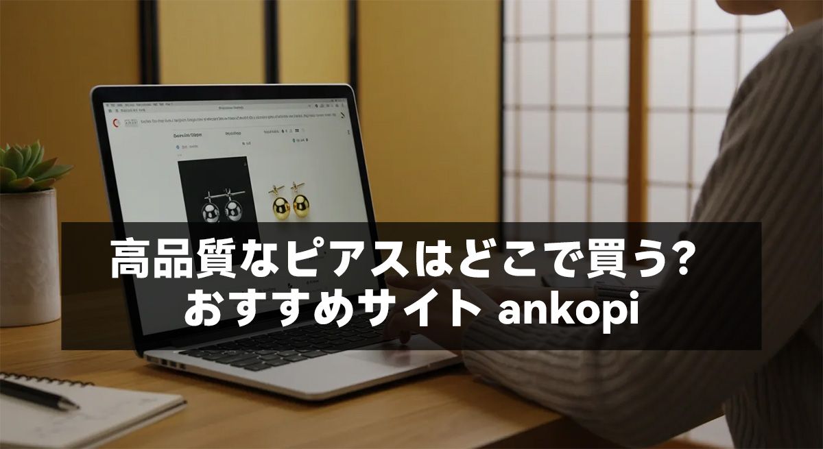 高品質なピアスはどこで買う?おすすめサイト