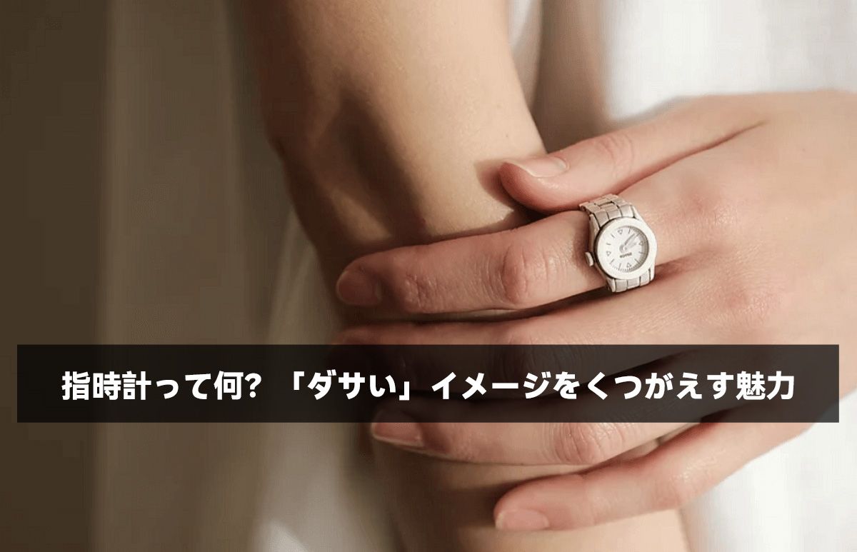 指時計って何?「ダサい」イメージをくつがえす魅力
