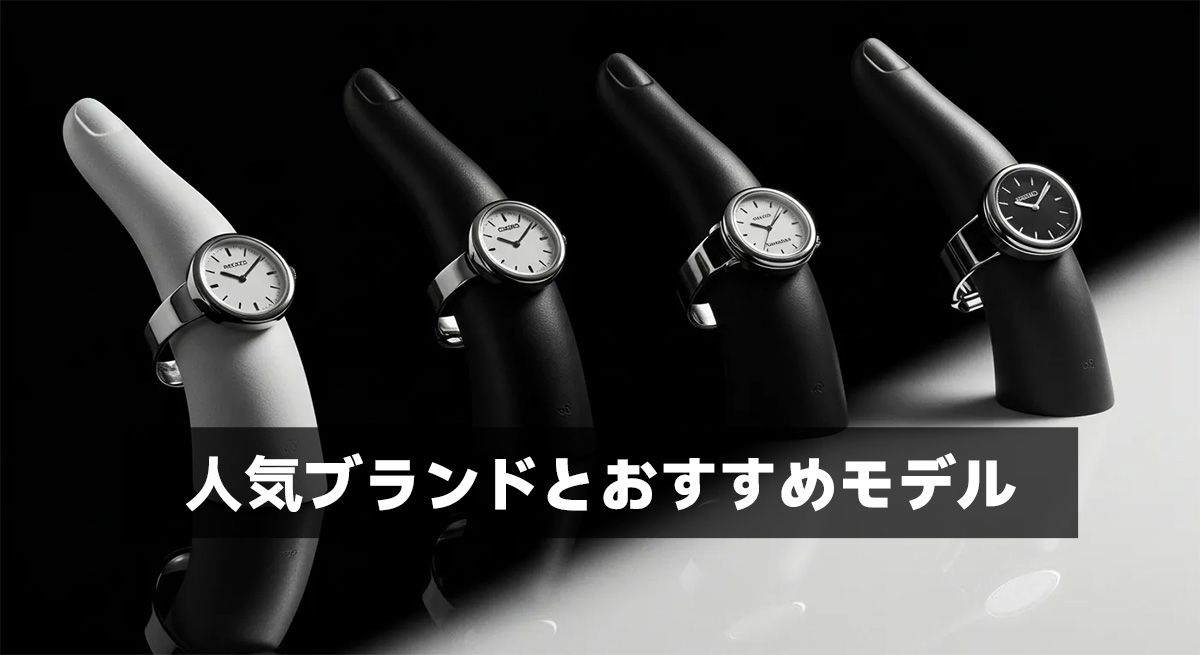 人気ブランドとおすすめモデル