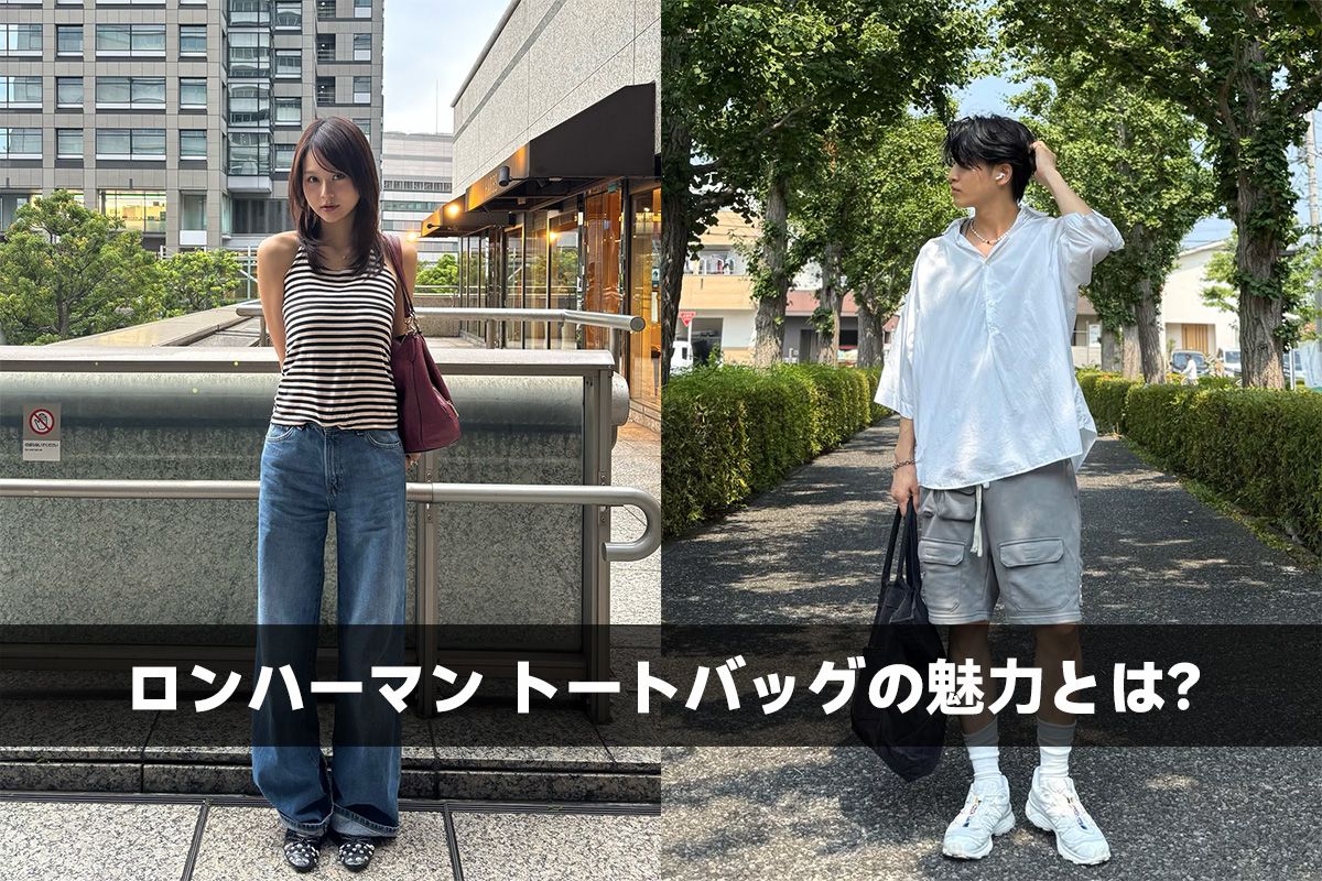 ロンハーマン トートバッグの魅力とは？