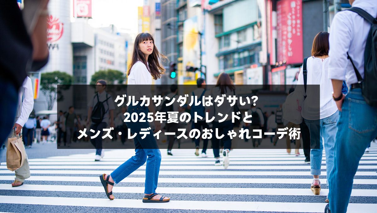 グルカサンダルはダサい？2025年夏のトレンドとメンズ・レディースのおしゃれコーデ術