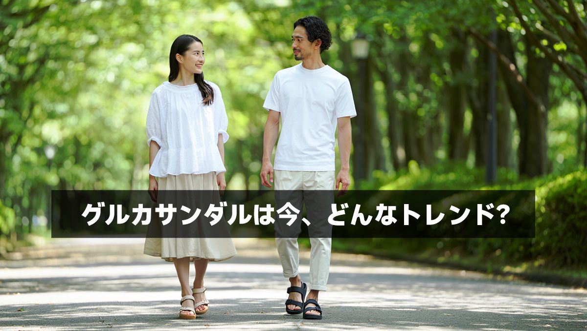 グルカサンダルは今、どんなトレンド？