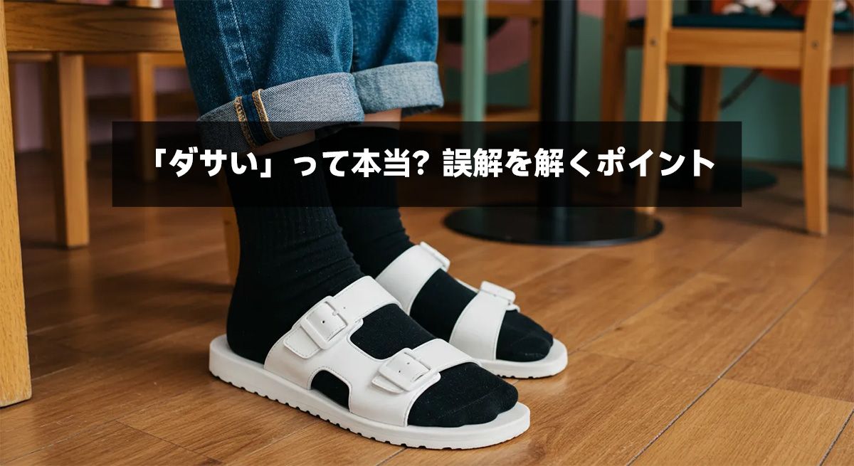 「ダサい」って本当？誤解を解くポイント