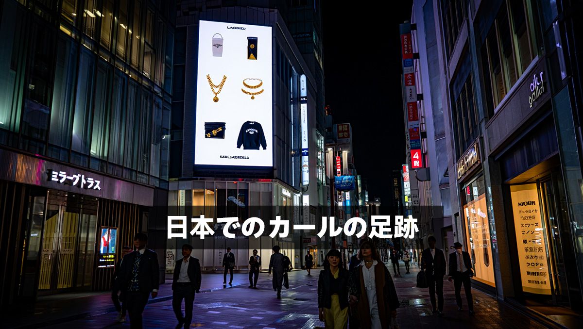 日本でのカールの足跡