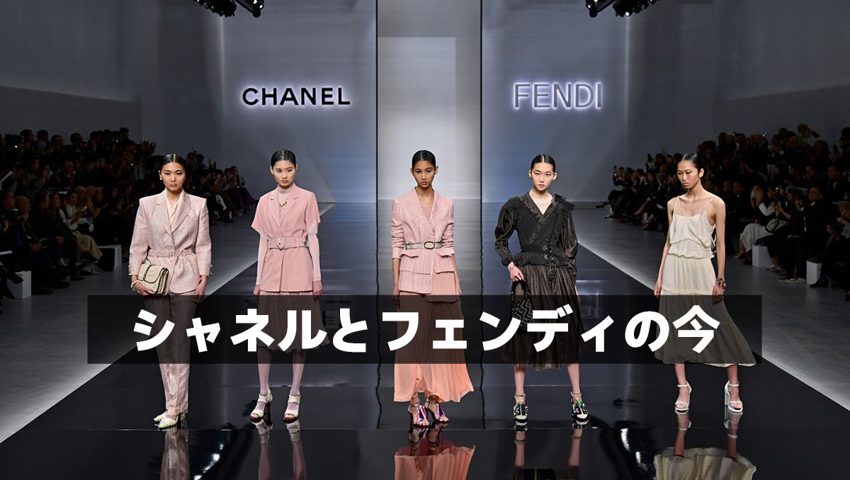 シャネルとフェンディの今