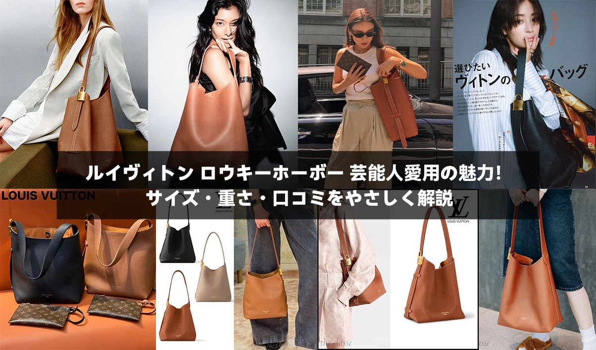 ルイヴィトン ロウキーホーボー 芸能人愛用の魅力！サイズ・重さ・口コミをやさしく解説