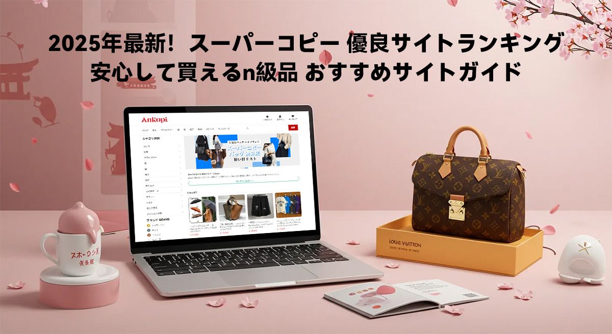 2025年最新！スーパーコピー 優良サイトランキング：安心して買えるn級品 おすすめサイトガイド