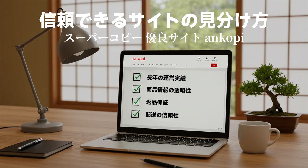 信頼できるサイトの見分け方