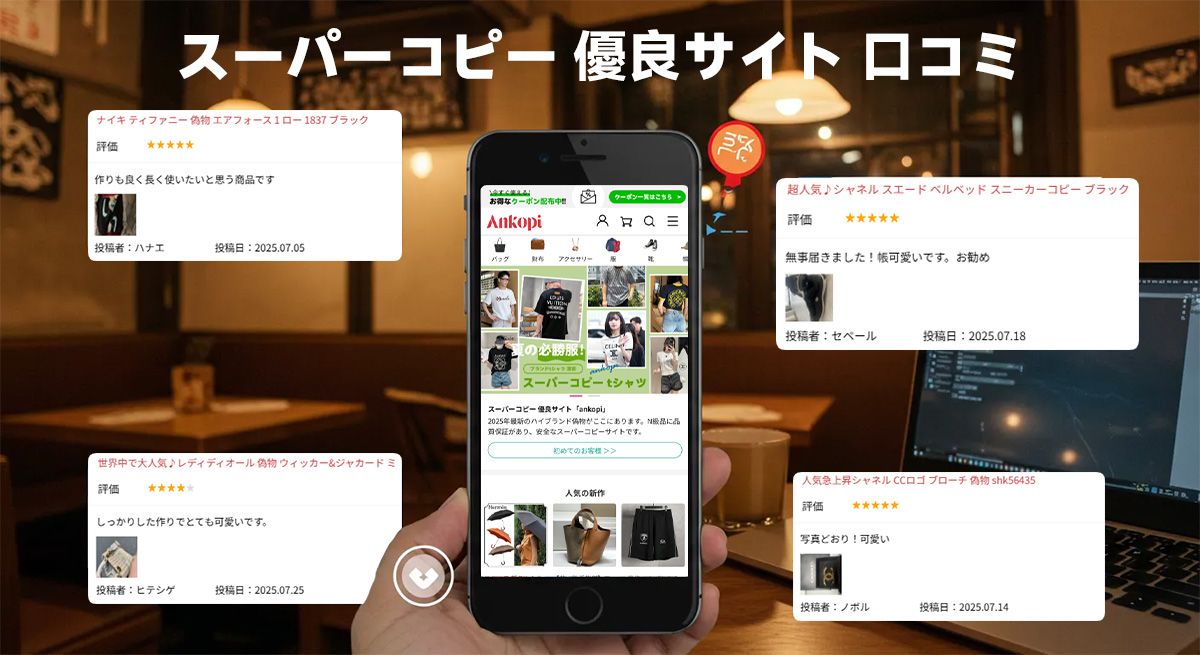 口コミを活用して安心購入
