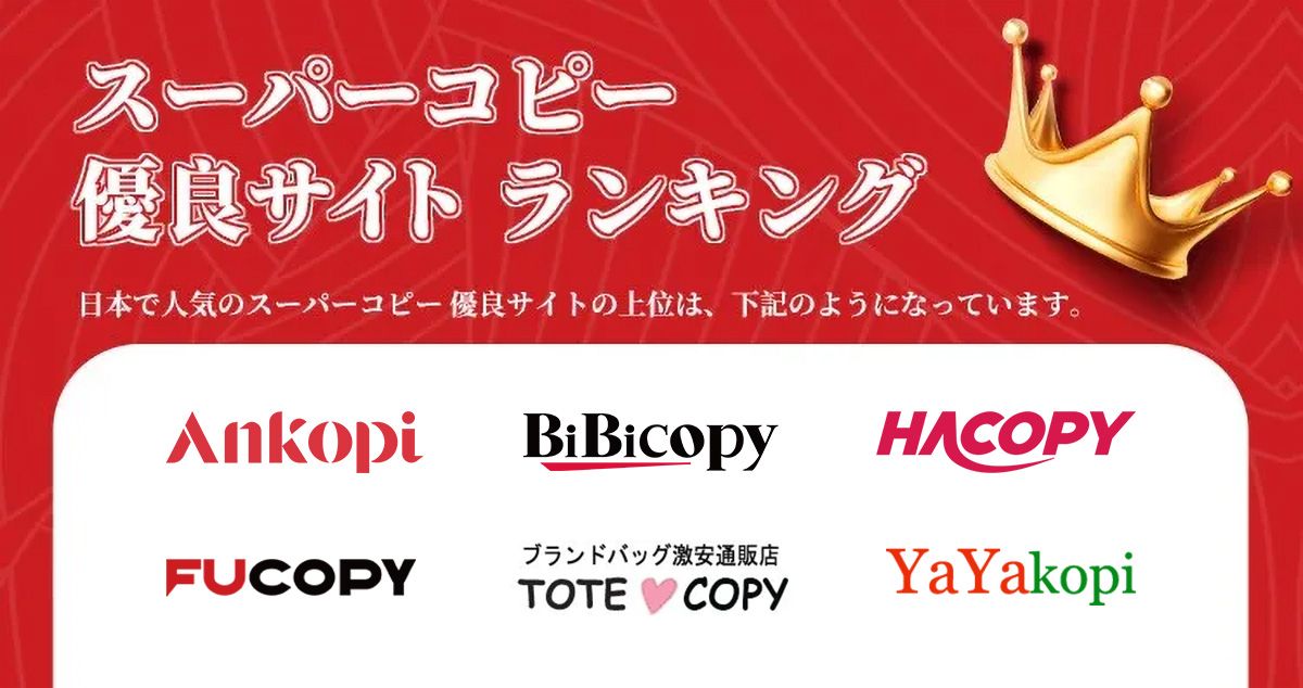スーパーコピー 優良サイト ランキング