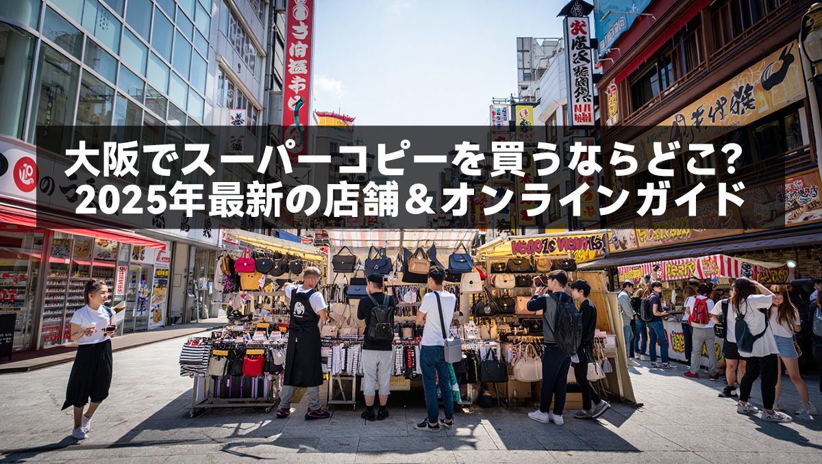 大阪でスーパーコピーを買うならどこ？2025年最新の店舗＆オンラインガイド