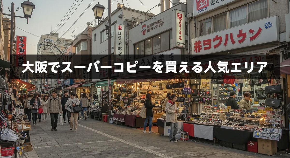 大阪でスーパーコピーを買える人気エリア