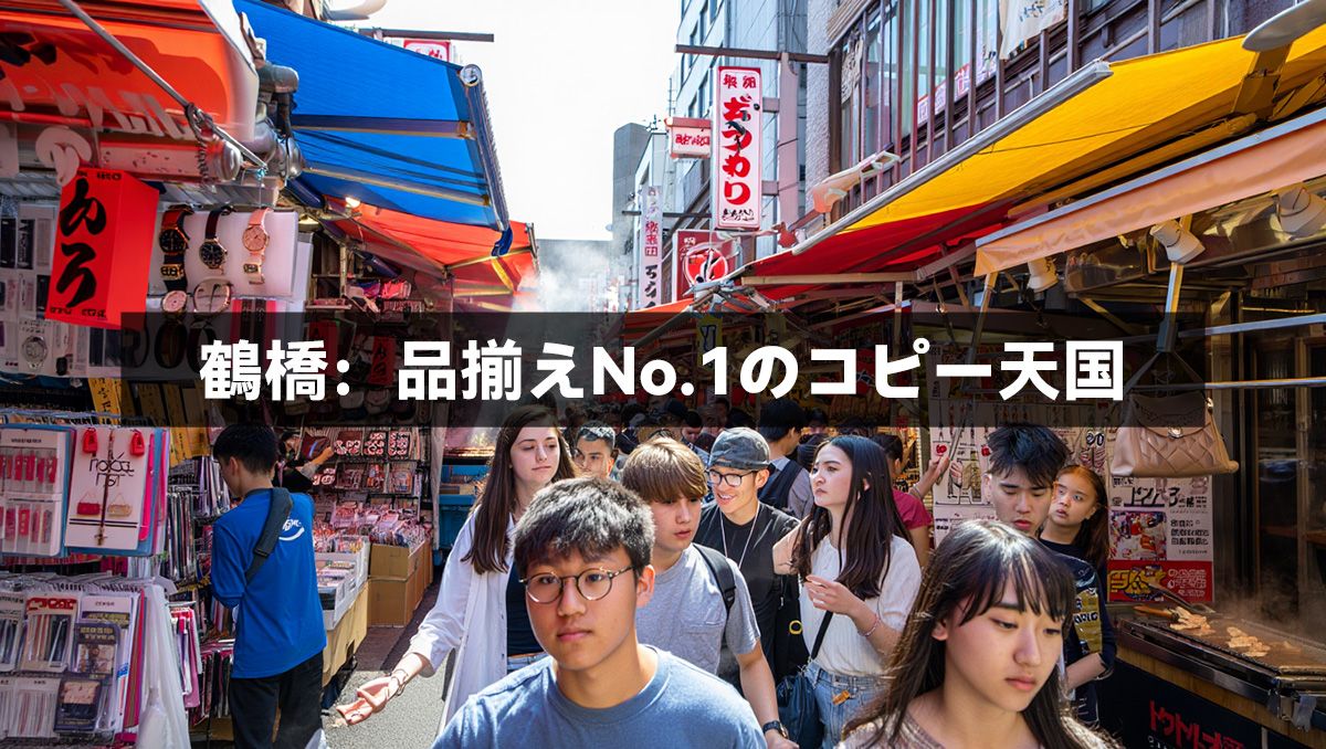 鶴橋：品揃えNo.1のコピー天国