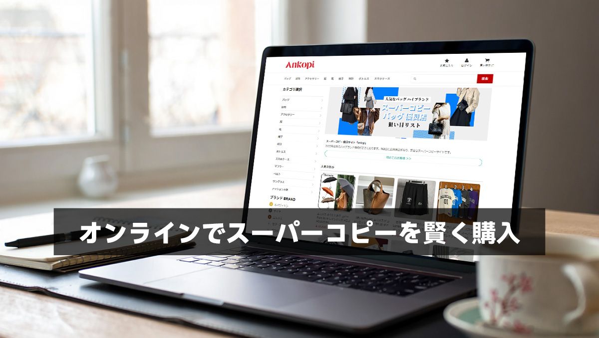 オンラインでスーパーコピーを賢く購入