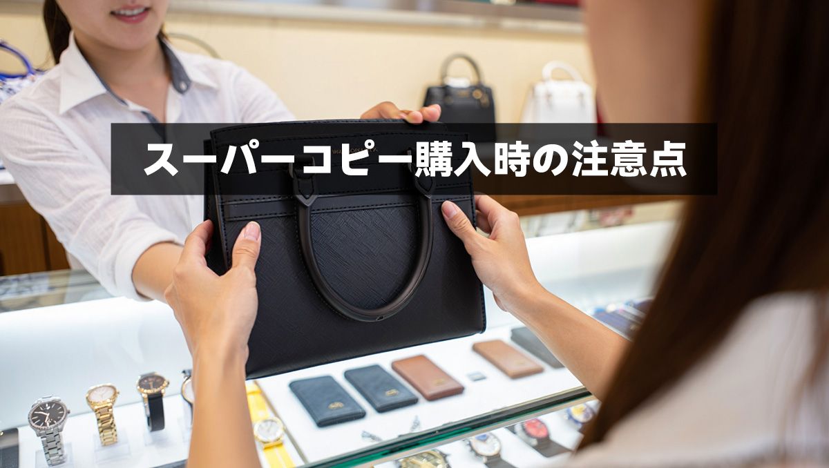 スーパーコピー購入時の注意点