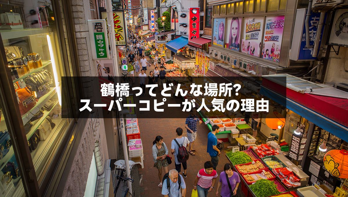 鶴橋ってどんな場所？スーパーコピーが人気の理由