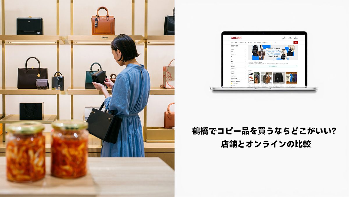 鶴橋でコピー品を買うならどこがいい？：店舗とオンラインの比較