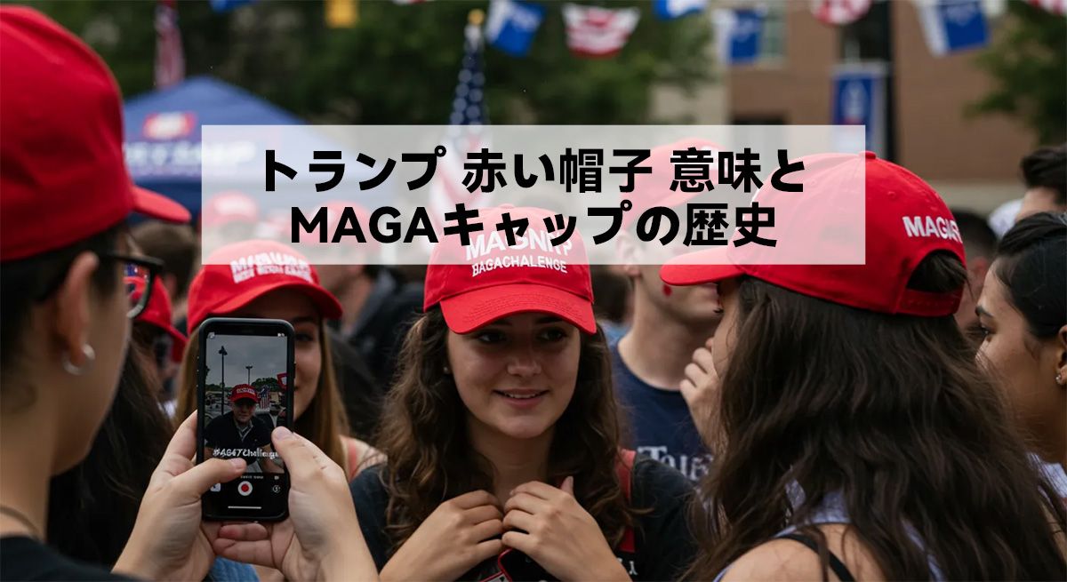 トランプ 赤い帽子 意味とMAGAキャップの歴史