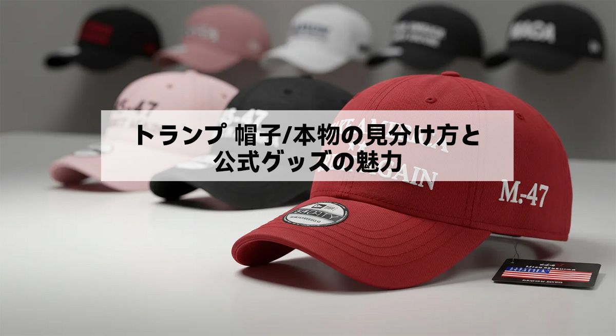 トランプ 帽子/本物の見分け方と公式グッズの魅力