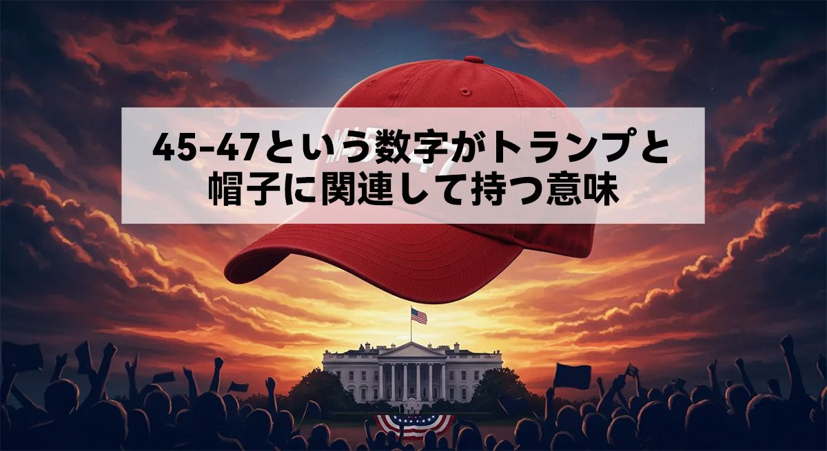 45-47という数字がトランプと帽子に関連して持つ意味