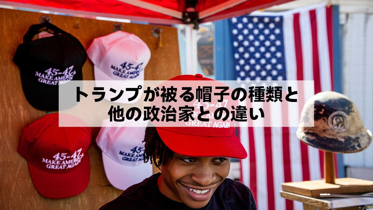 トランプが被る帽子の種類と他の政治家との違い