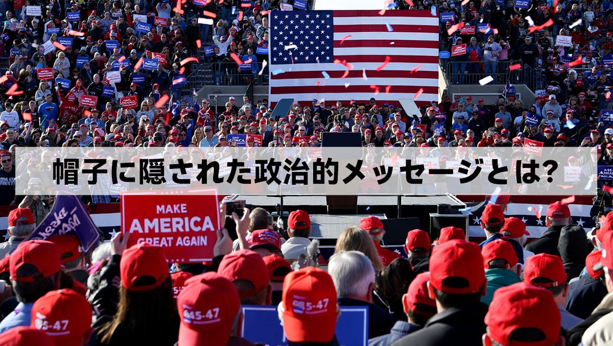 帽子に隠された政治的メッセージとは？