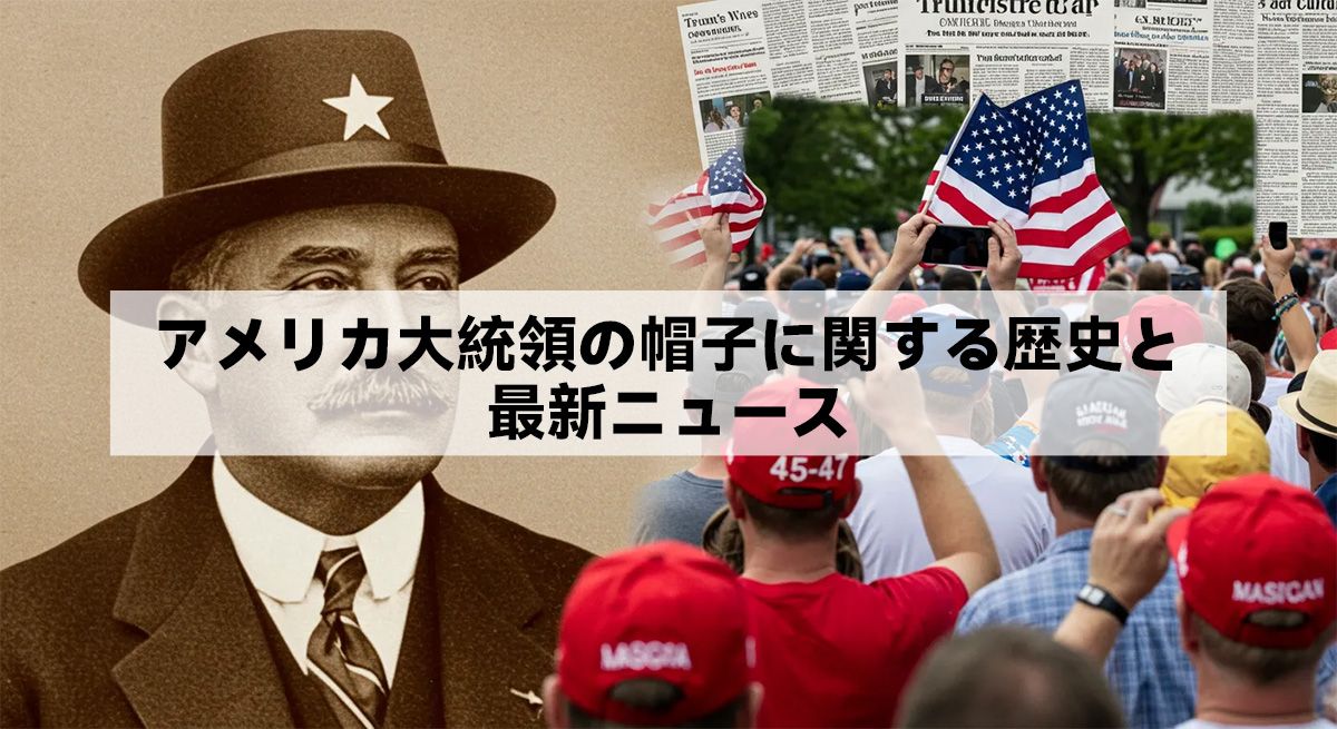 アメリカ大統領の帽子に関する歴史と最新ニュース