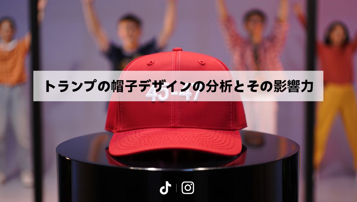 トランプの帽子デザインの分析とその影響力