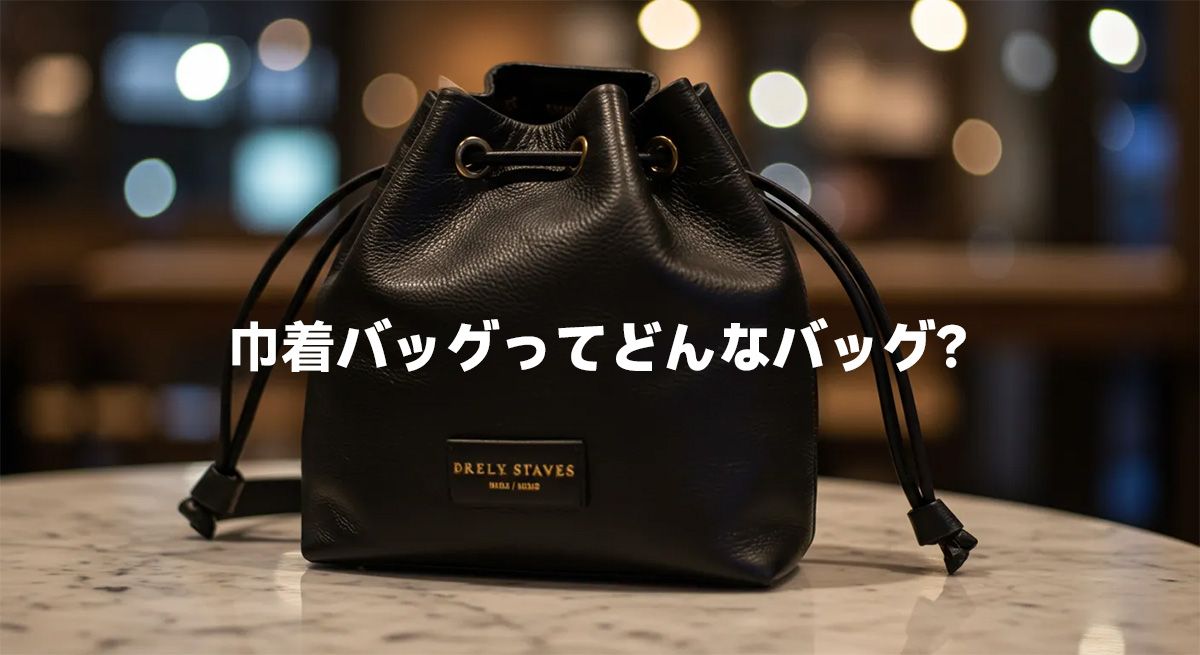 巾着バッグってどんなバッグ？魅力と特徴