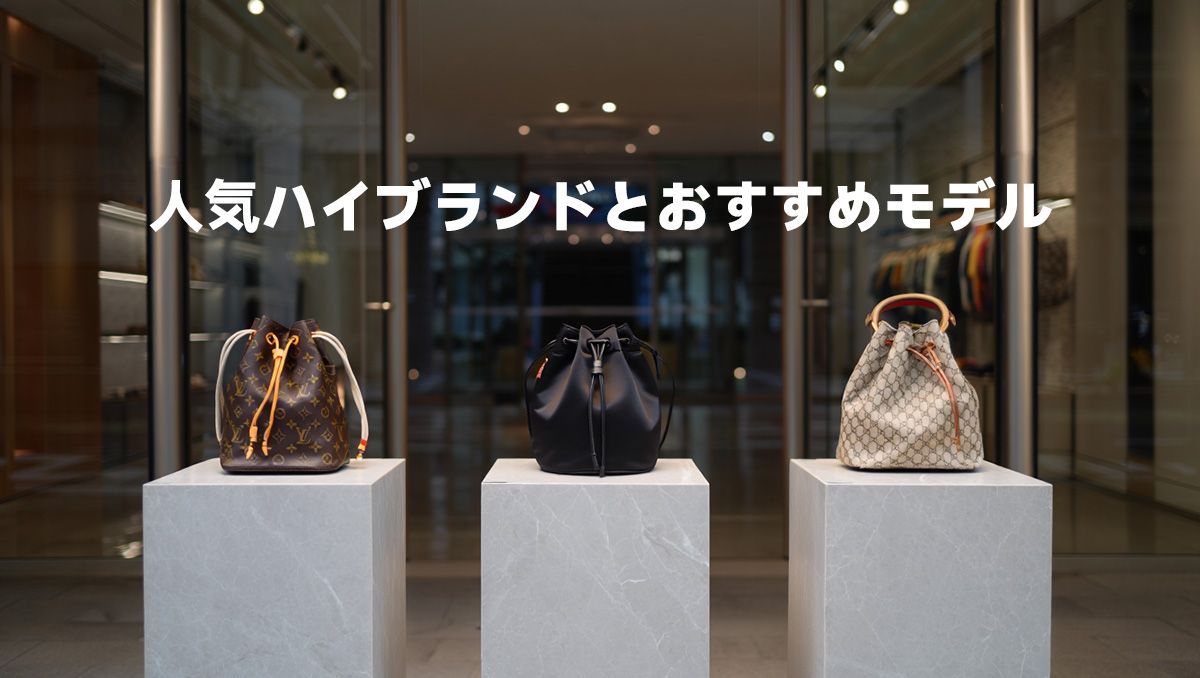 人気ハイブランドとおすすめモデル